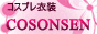 cosonsenコスプレ衣装専門店