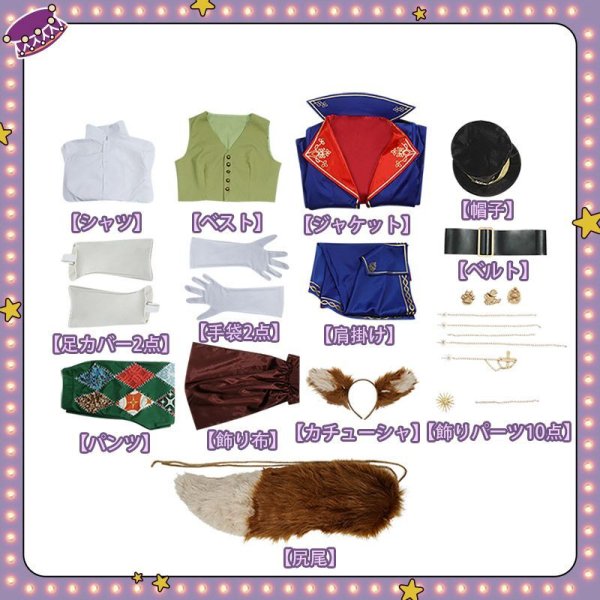 画像30: 【25％OFF】ツイステ風 ステージ・イン・プレイフルランド　〜踊る人形と幻の遊園地〜 フェロー・オネスト コスプレ衣装(耳、尻尾付き）