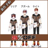 ツイステ風 C&Dダイナー ケイト アズール  リリア コスプレ衣装 新作予約