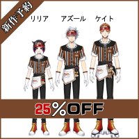 ツイステ風 C&Dダイナー ケイト アズール  リリア コスプレ衣装 新作予約