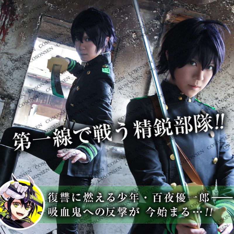 終わりのセラフ 百夜優一郎 コスプレ衣装