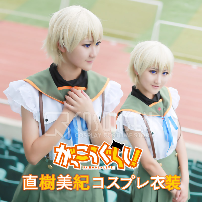 がっこうぐらし 直樹美紀 コスプレ衣装 Cosonsen コスプレ通販