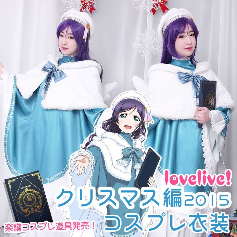 Lovelive ラブライブ クリスマス編15 覚醒前 東條希 コスプレ衣装 Cosonsen コスプレ通販