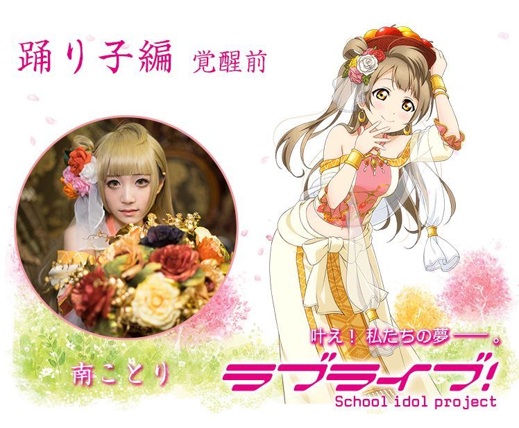 ラブライブ Lovelive 踊り子編 覚醒前 南ことり コスプレ衣装 Cosonsen