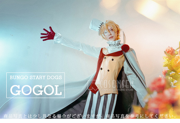 文豪ストレイドッグス ニコライ ゴーゴリ コスプレ衣装 Cosonsen コスプレ通販
