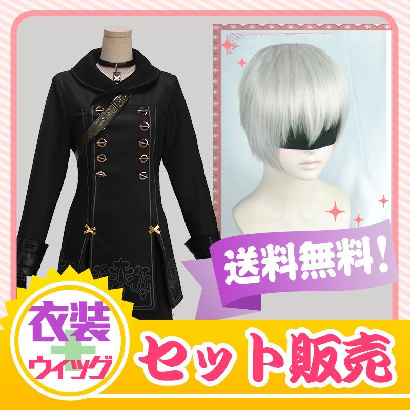 Nier Automata ニーア オートマタ 9s ヨルハ九号s型 コスプレ衣装 修正版 Cosonsen コスプレ通販