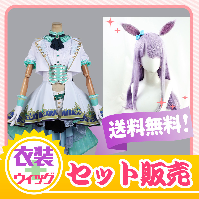 その他 コスプレ ウマ娘 プリティーダービー エンド・オブ・スカイ メジロマックイーン コスプレ衣装(耳、尻尾なし)+メジロマックイーン コスプレウィッグ