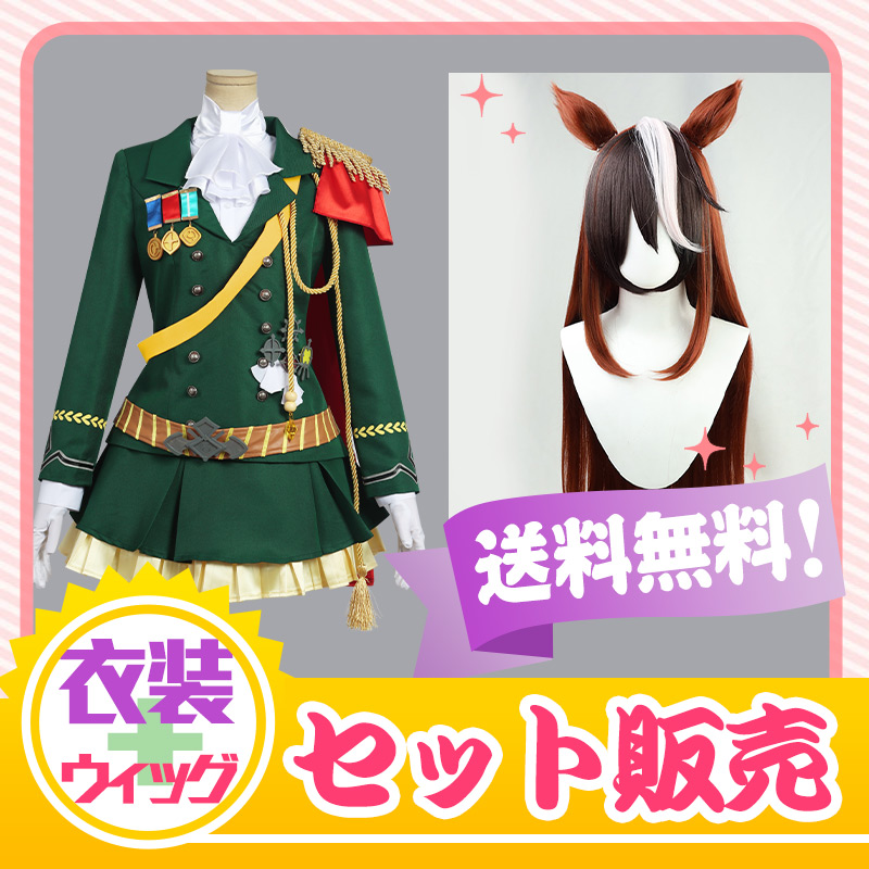 ウマ娘 プリティーダービー シンボリルドルフ 勝負服 コスプレ衣装＋コスプレウィッグ