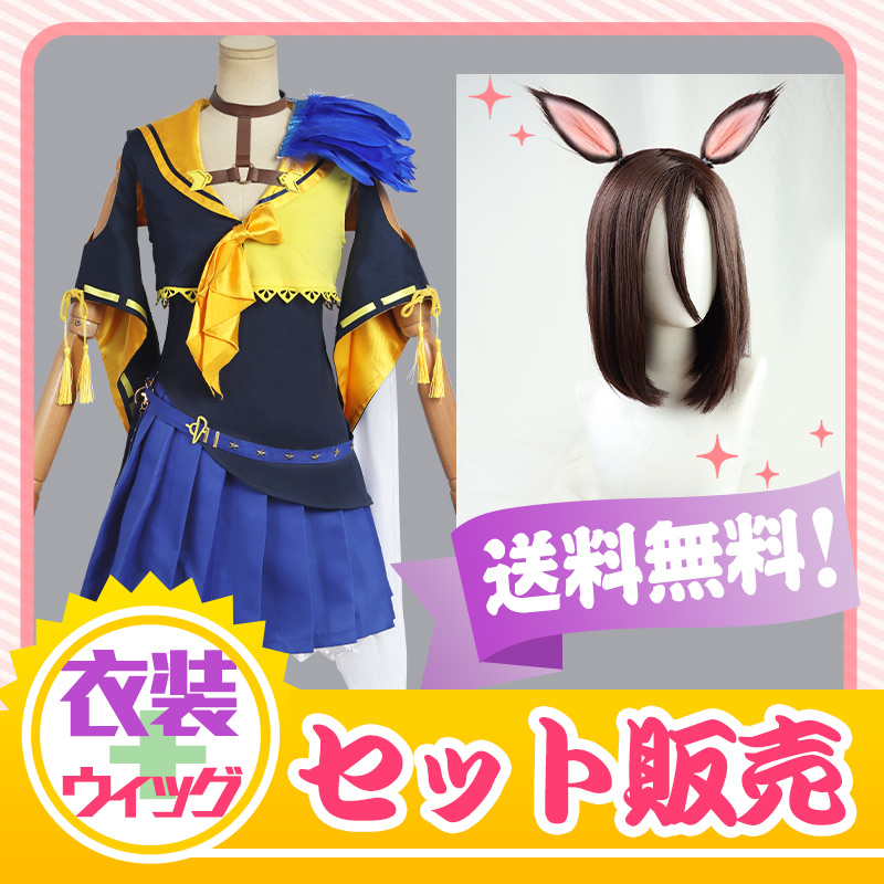 ウマ娘 プリティーダービー エアグルーヴ 勝負服 コスプレ衣装 