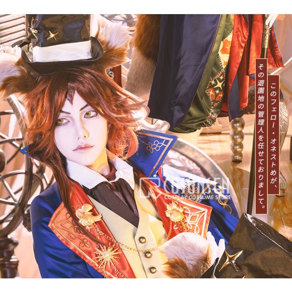 画像6: ツイステ風 ステージ・イン・プレイフルランド　〜踊る人形と幻の遊園地〜 フェロー・オネスト コスプレ衣装(耳、尻尾付き） (6)