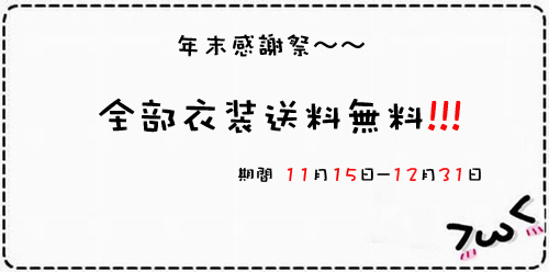 画像: 年末感謝祭　送料無料！